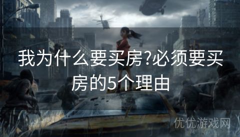 我为什么要买房?必须要买房的5个理由