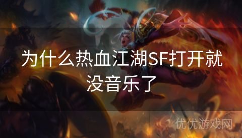 为什么热血江湖SF打开就没音乐了