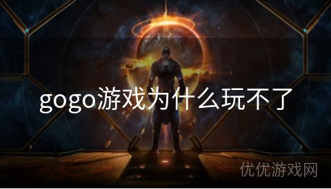 gogo游戏为什么玩不了