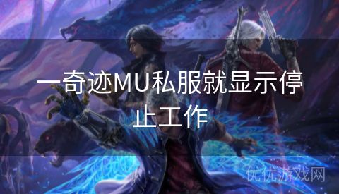 一奇迹MU私服就显示停止工作