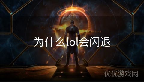 为什么lol会闪退