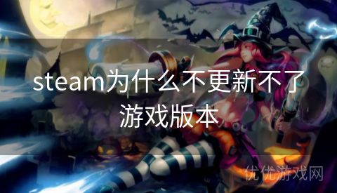 steam为什么不更新不了游戏版本