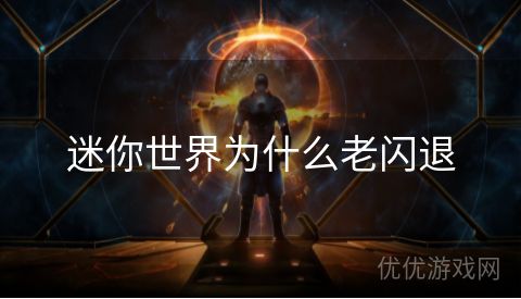 迷你世界为什么老闪退