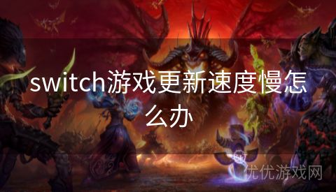 switch游戏更新速度慢怎么办