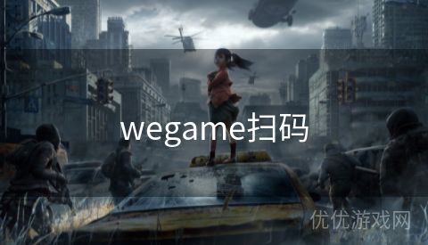 wegame扫码