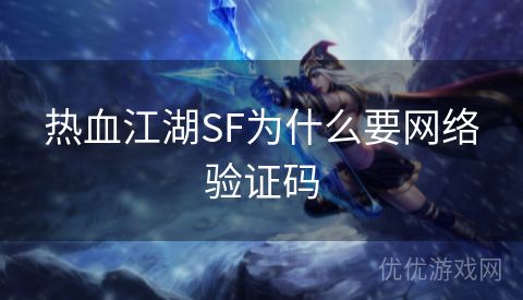 热血江湖SF为什么要网络验证码