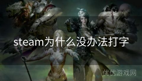 steam为什么没办法打字