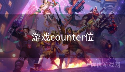 游戏counter位