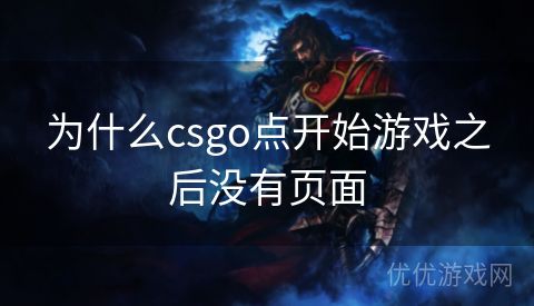 为什么csgo点开始游戏之后没有页面