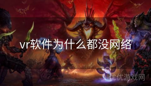 vr软件为什么都没网络