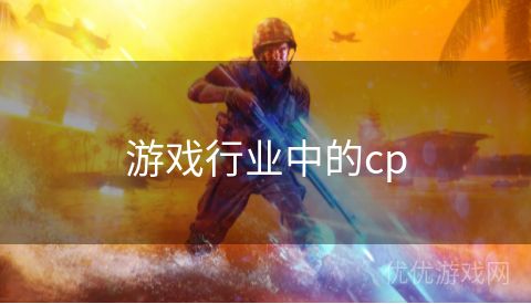 游戏行业中的cp