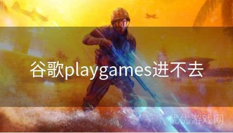 谷歌playgames进不去