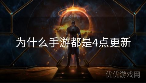 为什么手游都是4点更新