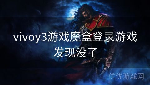 vivoy3游戏魔盒登录游戏发现没了