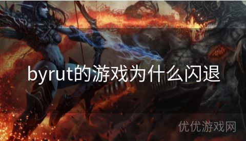 byrut的游戏为什么闪退