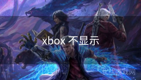 xbox 不显示