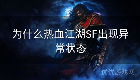 为什么热血江湖SF出现异常状态