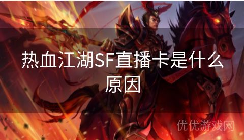 热血江湖SF直播卡是什么原因