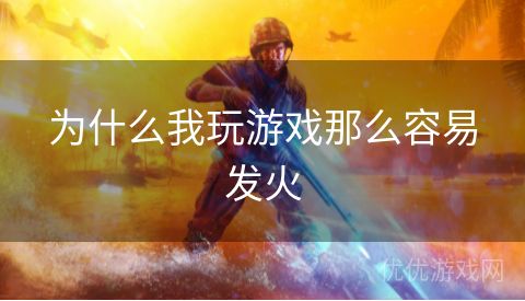 为什么我玩游戏那么容易发火