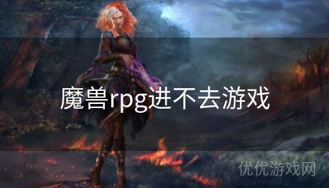 魔兽rpg进不去游戏