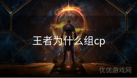 王者为什么组cp