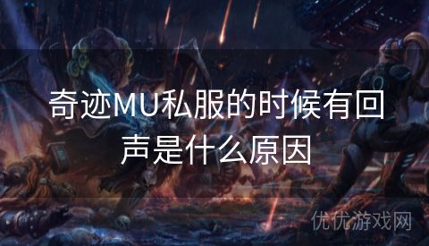 奇迹MU私服的时候有回声是什么原因