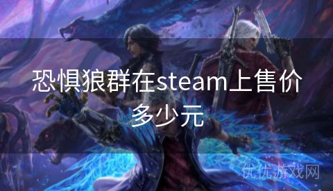 恐惧狼群在steam上售价多少元