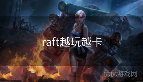 raft越玩越卡