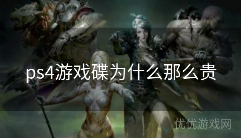 ps4游戏碟为什么那么贵