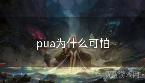 pua为什么可怕