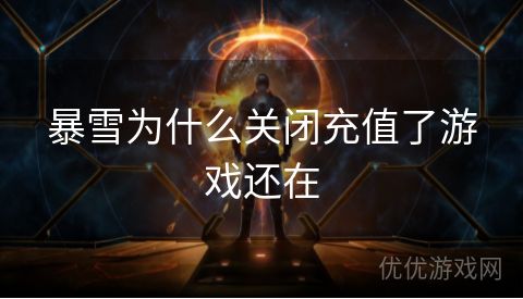 暴雪为什么关闭充值了游戏还在