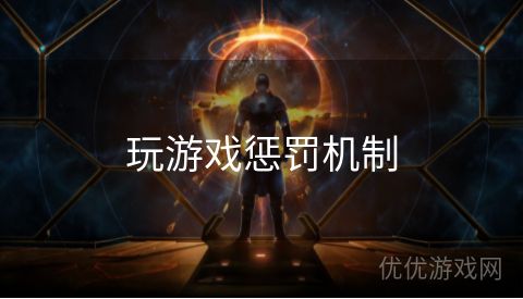 玩游戏惩罚机制