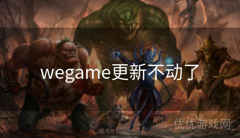 wegame更新不动了