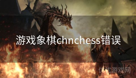 游戏象棋chnchess错误