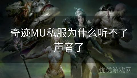 奇迹MU私服为什么听不了声音了