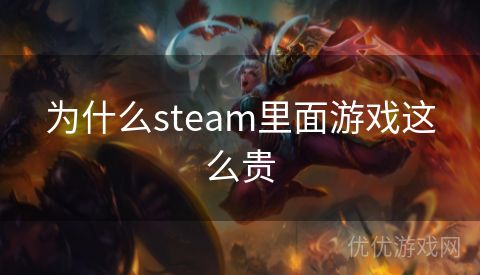 为什么steam里面游戏这么贵