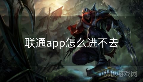 联通app怎么进不去