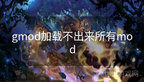 gmod加载不出来所有mod