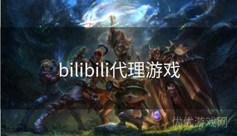 bilibili代理游戏