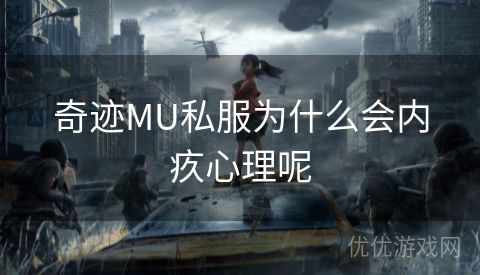 奇迹MU私服为什么会内疚心理呢