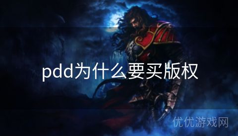 pdd为什么要买版权