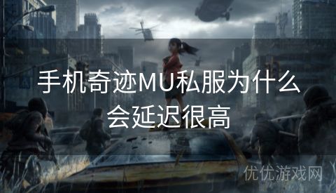 手机奇迹MU私服为什么会延迟很高