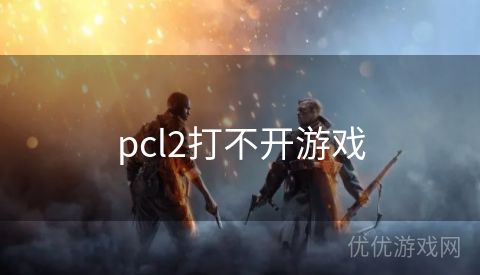 pcl2打不开游戏