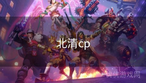 北清cp