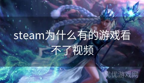 steam为什么有的游戏看不了视频