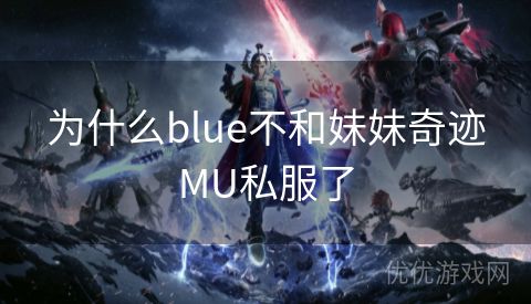 为什么blue不和妹妹奇迹MU私服了