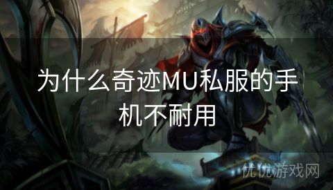 为什么奇迹MU私服的手机不耐用