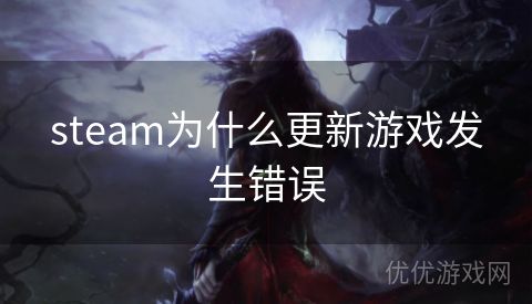 steam为什么更新游戏发生错误