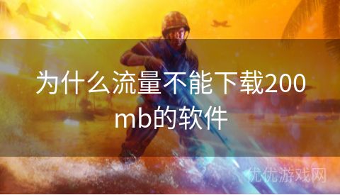 为什么流量不能下载200mb的软件