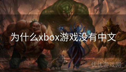 为什么xbox游戏没有中文